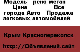  › Модель ­ рено меган 3 › Цена ­ 440 000 - Все города Авто » Продажа легковых автомобилей   . Крым,Красноперекопск